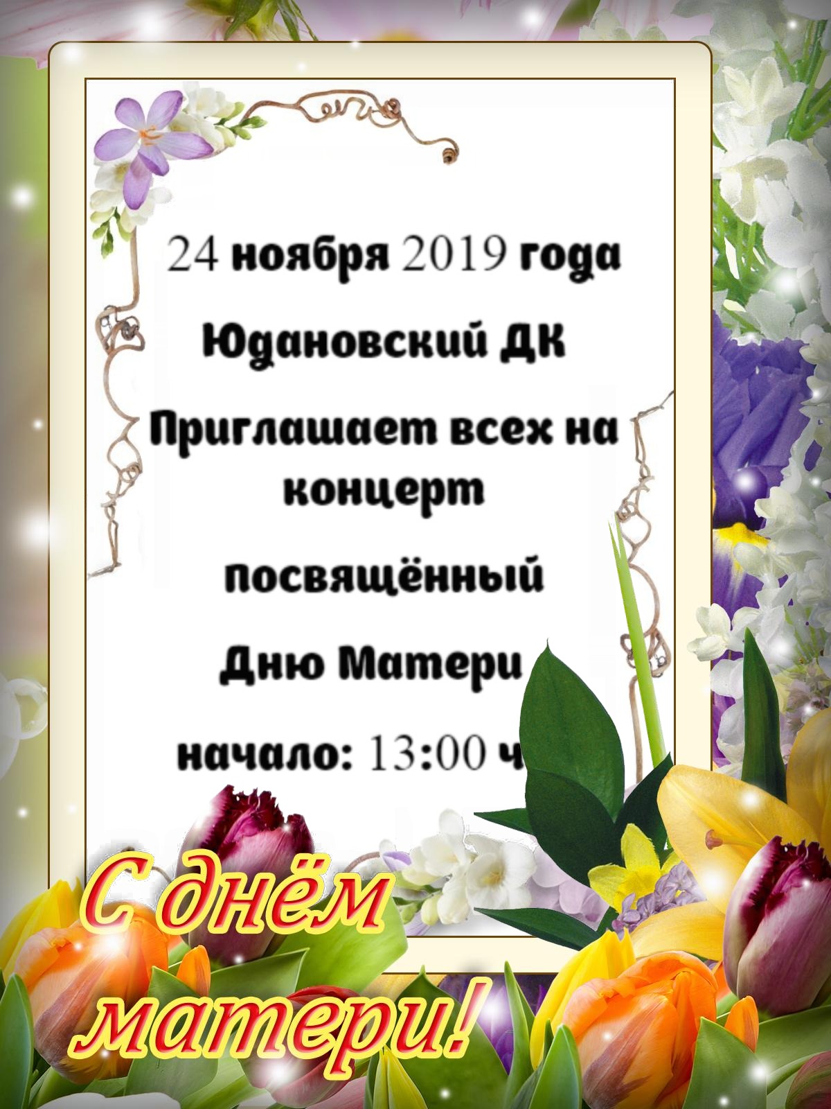 Концерт ко Дню Матери